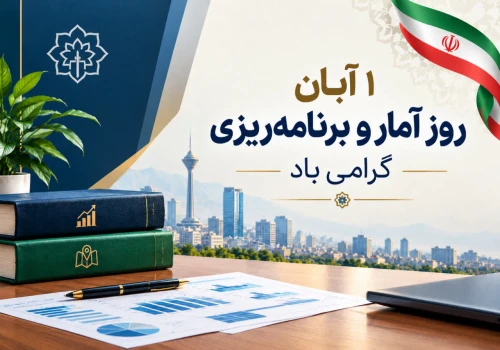 1 آبان روز آمار و برنامه ریزی گرامی باد.