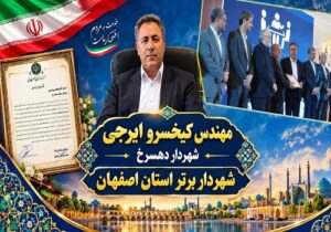جناب آقای مهندس ایرجی شهردار برتر استان اصفهان